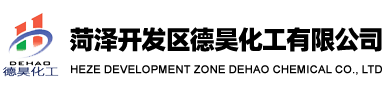 菏泽开发区德昊化工有限公司